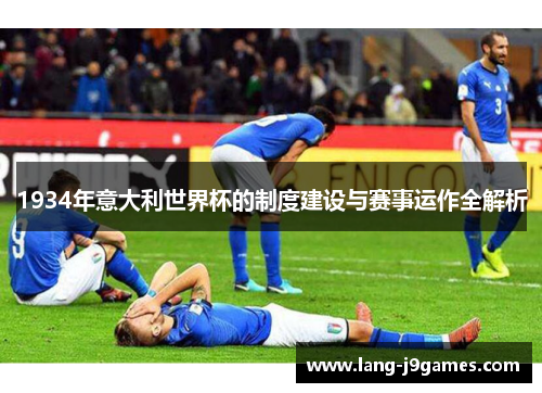 1934年意大利世界杯的制度建设与赛事运作全解析