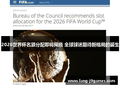 2026世界杯名额分配即将揭晓 全球球迷期待新格局的诞生