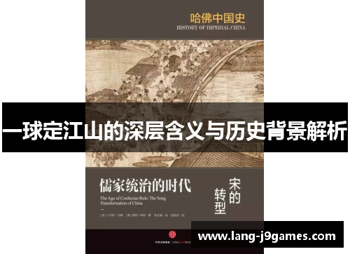 一球定江山的深层含义与历史背景解析