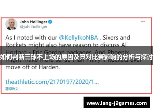 如何判断三球不上场的原因及其对比赛影响的分析与探讨