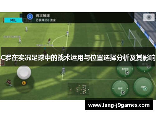 C罗在实况足球中的战术运用与位置选择分析及其影响