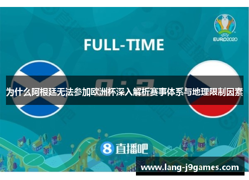 为什么阿根廷无法参加欧洲杯深入解析赛事体系与地理限制因素