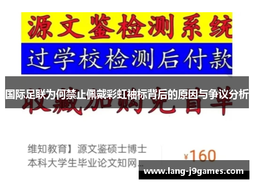 国际足联为何禁止佩戴彩虹袖标背后的原因与争议分析