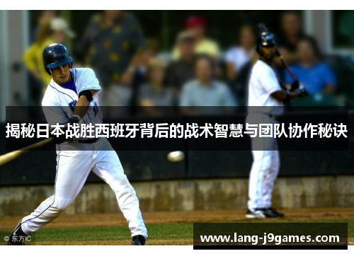 揭秘日本战胜西班牙背后的战术智慧与团队协作秘诀