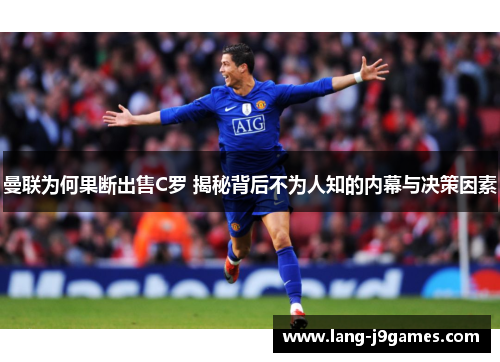 曼联为何果断出售C罗 揭秘背后不为人知的内幕与决策因素