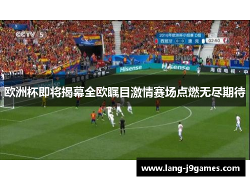 欧洲杯即将揭幕全欧瞩目激情赛场点燃无尽期待