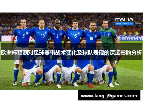 欧洲杯预测对足球赛事战术变化及球队表现的深远影响分析