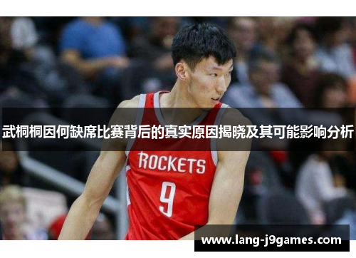 武桐桐因何缺席比赛背后的真实原因揭晓及其可能影响分析