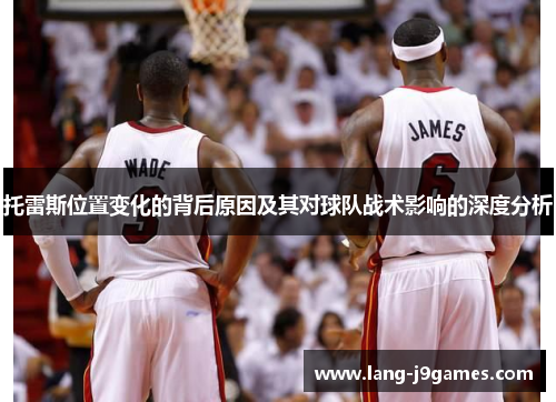 托雷斯位置变化的背后原因及其对球队战术影响的深度分析