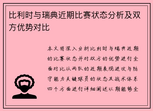 比利时与瑞典近期比赛状态分析及双方优势对比