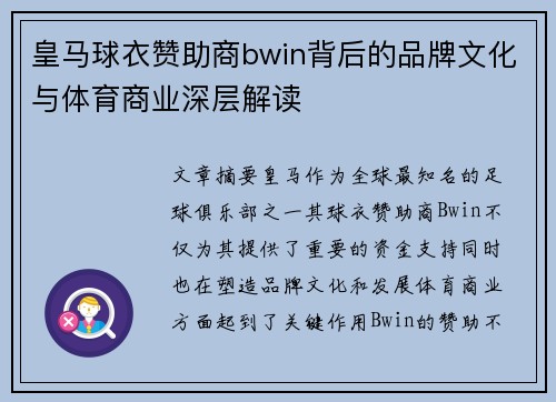 皇马球衣赞助商bwin背后的品牌文化与体育商业深层解读