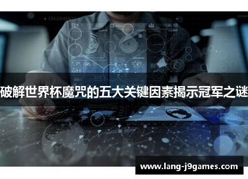 破解世界杯魔咒的五大关键因素揭示冠军之谜