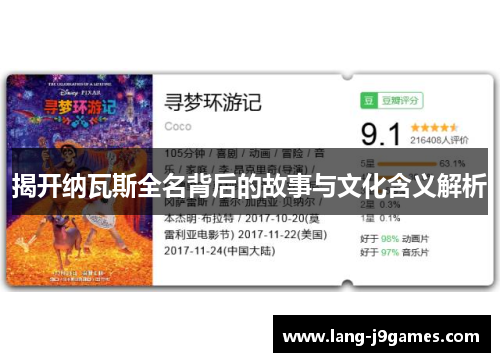 揭开纳瓦斯全名背后的故事与文化含义解析 揭开纳瓦斯全名背后的故事与文化含义解析