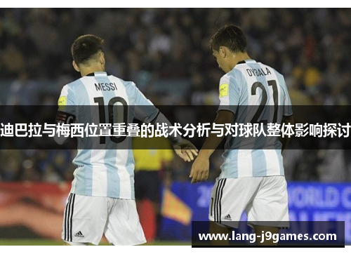 迪巴拉与梅西位置重叠的战术分析与对球队整体影响探讨
