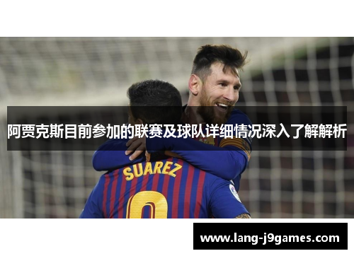 阿贾克斯目前参加的联赛及球队详细情况深入了解解析 阿贾克斯目前参加的联赛及球队详细情况深入了解解析