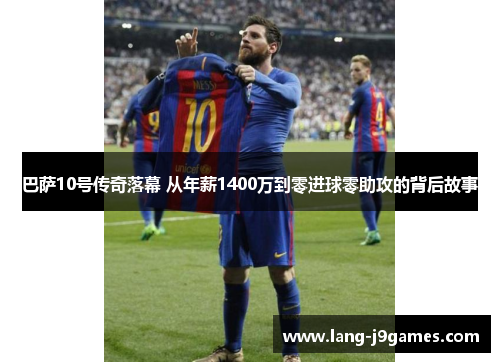 巴萨10号传奇落幕 从年薪1400万到零进球零助攻的背后故事 巴萨10号传奇落幕 从年薪1400万到零进球零助攻的背后故事