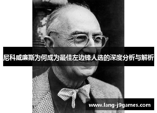 尼科威廉斯为何成为最佳左边锋人选的深度分析与解析