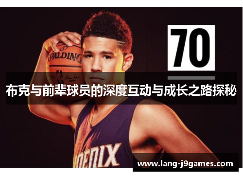 布克与前辈球员的深度互动与成长之路探秘 布克与前辈球员的深度互动与成长之路探秘