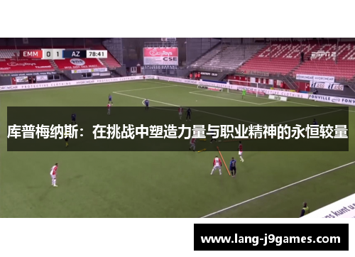 库普梅纳斯：在挑战中塑造力量与职业精神的永恒较量