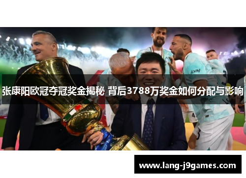 张康阳欧冠夺冠奖金揭秘 背后3788万奖金如何分配与影响