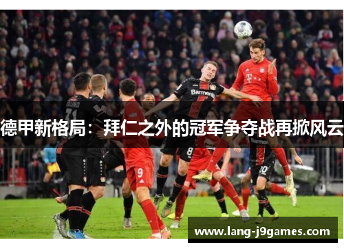 德甲新格局：拜仁之外的冠军争夺战再掀风云