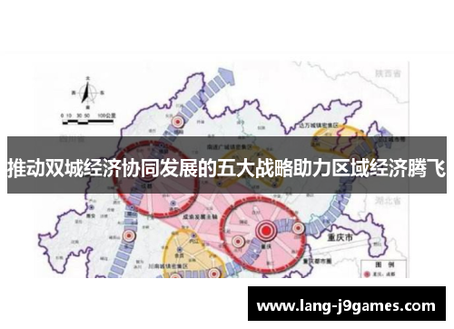 推动双城经济协同发展的五大战略助力区域经济腾飞
