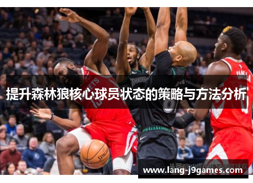 提升森林狼核心球员状态的策略与方法分析