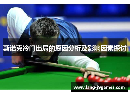 斯诺克冷门出局的原因分析及影响因素探讨