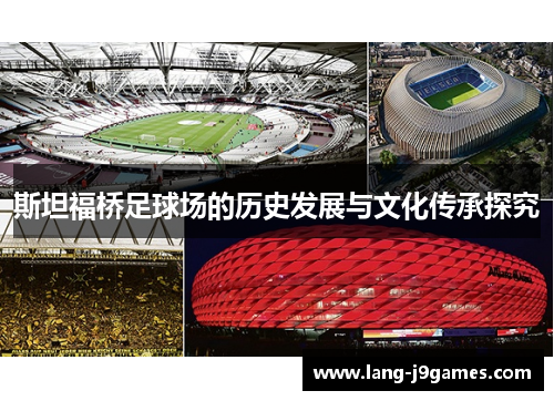 斯坦福桥足球场的历史发展与文化传承探究
