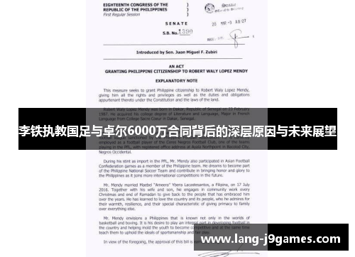 李铁执教国足与卓尔6000万合同背后的深层原因与未来展望 李铁执教国足与卓尔6000万合同背后的深层原因与未来展望