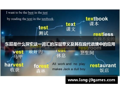 东超是什么探索这一词汇的深层意义及其在现代语境中的应用