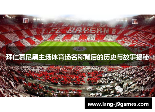 拜仁慕尼黑主场体育场名称背后的历史与故事揭秘