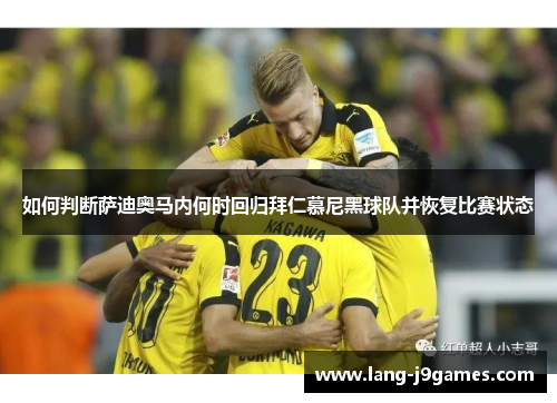 如何判断萨迪奥马内何时回归拜仁慕尼黑球队并恢复比赛状态