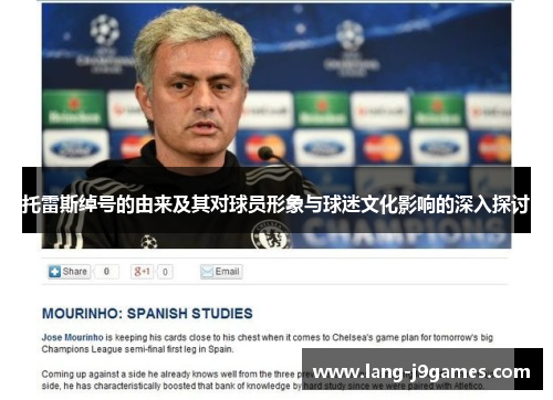 托雷斯绰号的由来及其对球员形象与球迷文化影响的深入探讨