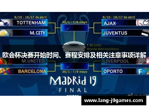 欧会杯决赛开始时间、赛程安排及相关注意事项详解 欧会杯决赛开始时间、赛程安排及相关注意事项详解