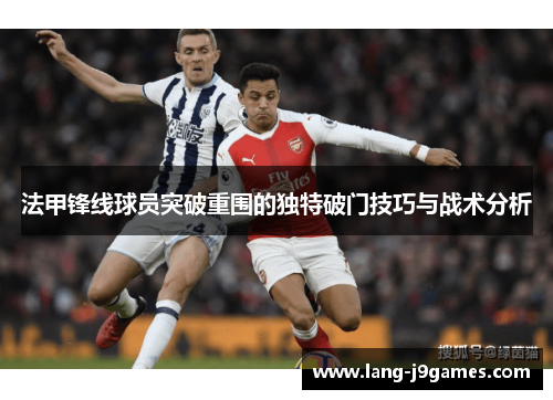 法甲锋线球员突破重围的独特破门技巧与战术分析