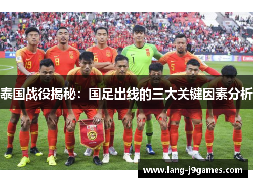 泰国战役揭秘:国足出线的三大关键因素分析 泰国战役揭秘:国足出线的三大关键因素分析