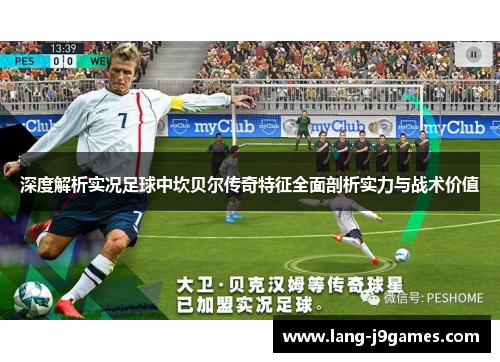 深度解析实况足球中坎贝尔传奇特征全面剖析实力与战术价值 深度解析实况足球中坎贝尔传奇特征全面剖析实力与战术价值