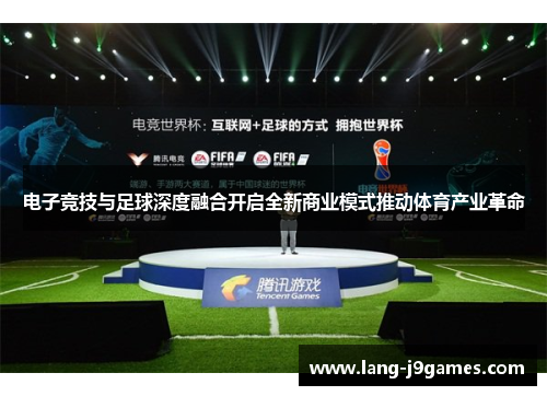 电子竞技与足球深度融合开启全新商业模式推动体育产业革命 电子竞技与足球深度融合开启全新商业模式推动体育产业革命