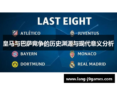 皇马与巴萨竞争的历史渊源与现代意义分析 皇马与巴萨竞争的历史渊源与现代意义分析