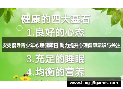 皮克倡导青少年心理健康日 助力提升心理健康意识与关注