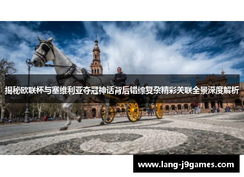 揭秘欧联杯与塞维利亚夺冠神话背后错综复杂精彩关联全景深度解析