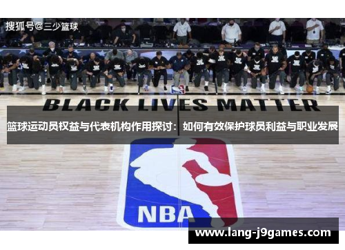 篮球运动员权益与代表机构作用探讨：如何有效保护球员利益与职业发展