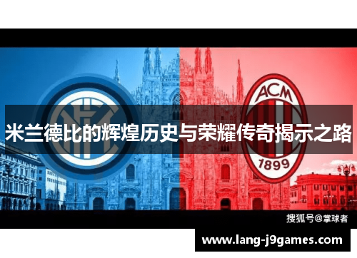 米兰德比的辉煌历史与荣耀传奇揭示之路 米兰德比的辉煌历史与荣耀传奇揭示之路