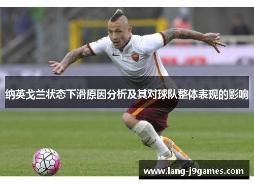 纳英戈兰状态下滑原因分析及其对球队整体表现的影响