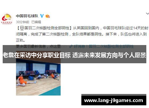 老詹在采访中分享职业目标 透露未来发展方向与个人愿景