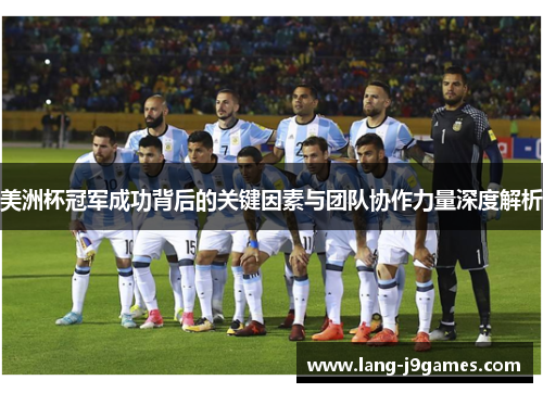 美洲杯冠军成功背后的关键因素与团队协作力量深度解析