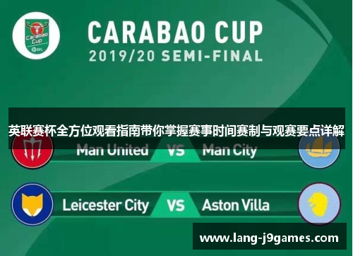 英联赛杯全方位观看指南带你掌握赛事时间赛制与观赛要点详解