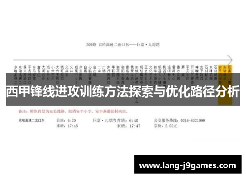 西甲锋线进攻训练方法探索与优化路径分析