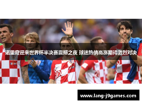诺里奇迎来世界杯半决赛震撼之夜 球迷热情高涨期待激烈对决